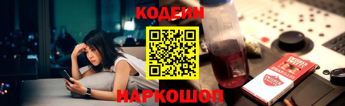 Кодеин Purple Drank  Вход с VPN  Ливны 